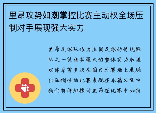 里昂攻势如潮掌控比赛主动权全场压制对手展现强大实力