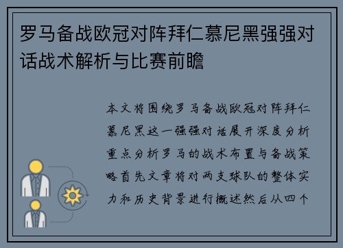 罗马备战欧冠对阵拜仁慕尼黑强强对话战术解析与比赛前瞻