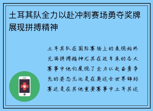 土耳其队全力以赴冲刺赛场勇夺奖牌展现拼搏精神