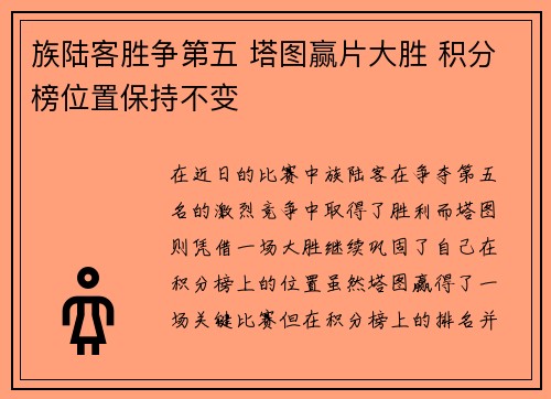 族陆客胜争第五 塔图赢片大胜 积分榜位置保持不变