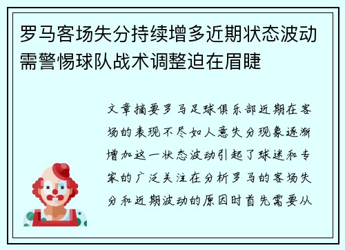 罗马客场失分持续增多近期状态波动需警惕球队战术调整迫在眉睫