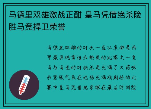 马德里双雄激战正酣 皇马凭借绝杀险胜马竞捍卫荣誉