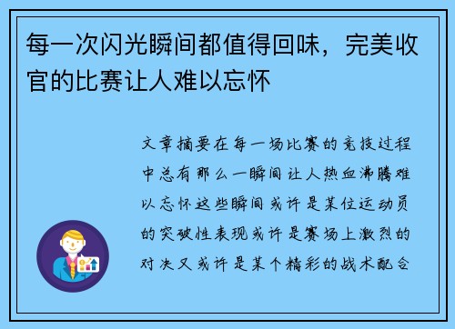 每一次闪光瞬间都值得回味，完美收官的比赛让人难以忘怀