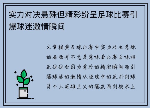 实力对决悬殊但精彩纷呈足球比赛引爆球迷激情瞬间