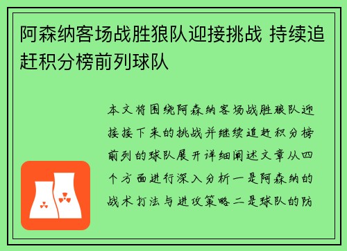 阿森纳客场战胜狼队迎接挑战 持续追赶积分榜前列球队