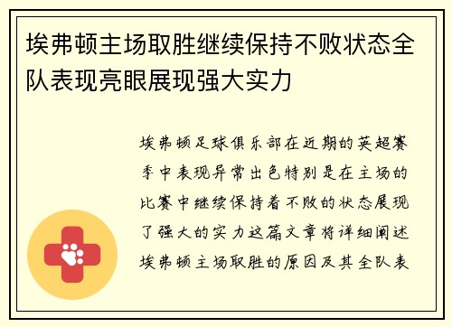 埃弗顿主场取胜继续保持不败状态全队表现亮眼展现强大实力