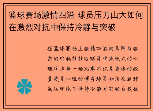 篮球赛场激情四溢 球员压力山大如何在激烈对抗中保持冷静与突破