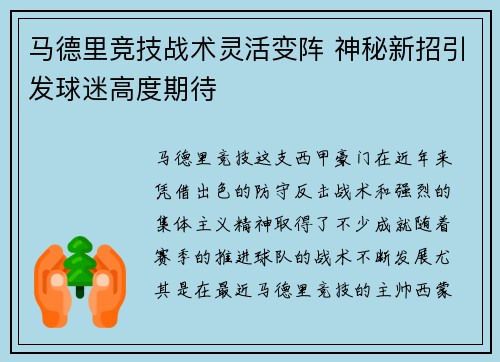 马德里竞技战术灵活变阵 神秘新招引发球迷高度期待