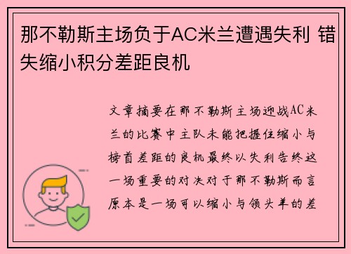 那不勒斯主场负于AC米兰遭遇失利 错失缩小积分差距良机