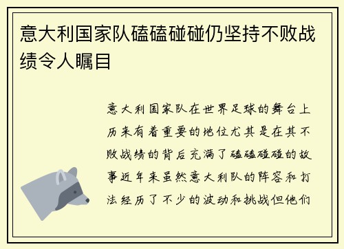 意大利国家队磕磕碰碰仍坚持不败战绩令人瞩目