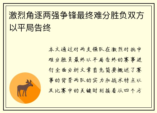 激烈角逐两强争锋最终难分胜负双方以平局告终