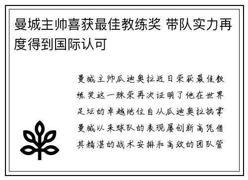 曼城主帅喜获最佳教练奖 带队实力再度得到国际认可