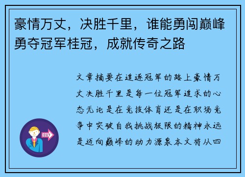 豪情万丈，决胜千里，谁能勇闯巅峰勇夺冠军桂冠，成就传奇之路