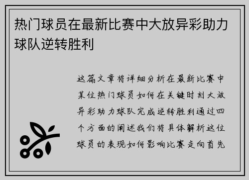 热门球员在最新比赛中大放异彩助力球队逆转胜利