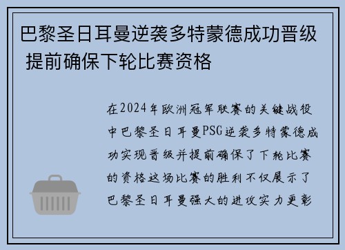 巴黎圣日耳曼逆袭多特蒙德成功晋级 提前确保下轮比赛资格