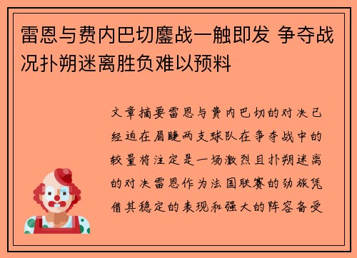 雷恩与费内巴切鏖战一触即发 争夺战况扑朔迷离胜负难以预料