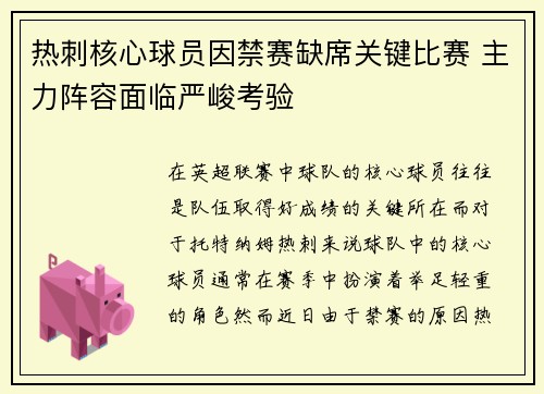 热刺核心球员因禁赛缺席关键比赛 主力阵容面临严峻考验