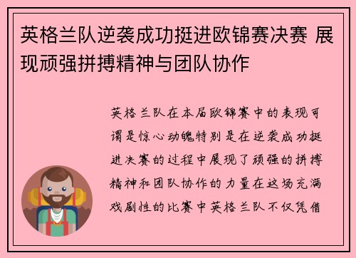 英格兰队逆袭成功挺进欧锦赛决赛 展现顽强拼搏精神与团队协作