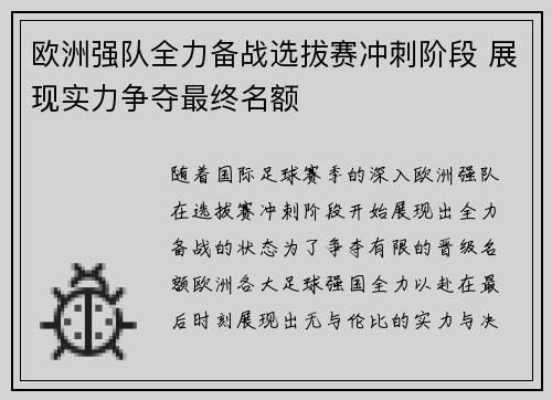 欧洲强队全力备战选拔赛冲刺阶段 展现实力争夺最终名额