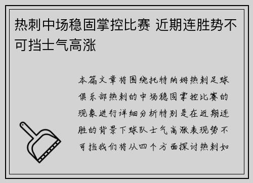 热刺中场稳固掌控比赛 近期连胜势不可挡士气高涨