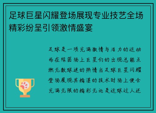 足球巨星闪耀登场展现专业技艺全场精彩纷呈引领激情盛宴