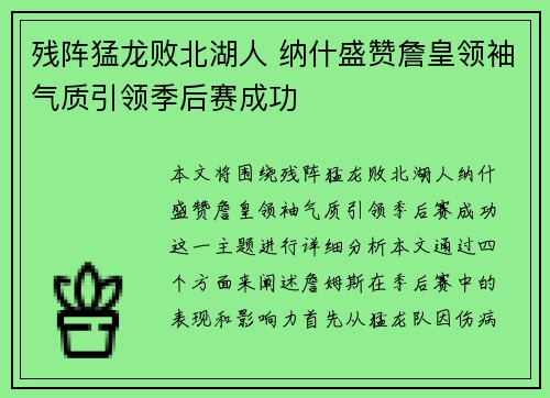 残阵猛龙败北湖人 纳什盛赞詹皇领袖气质引领季后赛成功