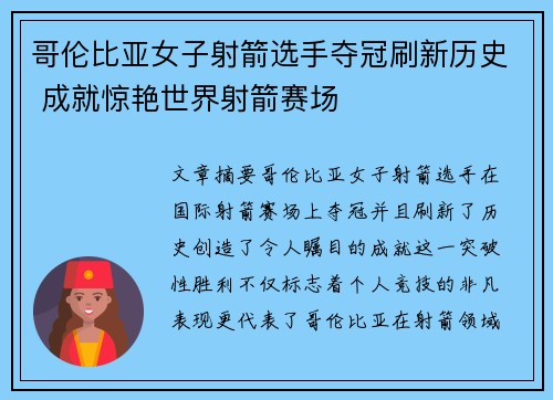 哥伦比亚女子射箭选手夺冠刷新历史 成就惊艳世界射箭赛场