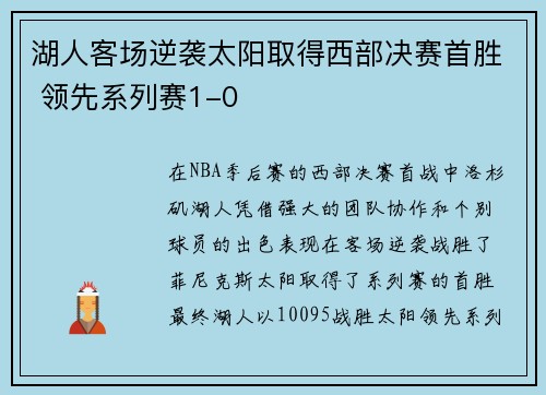 湖人客场逆袭太阳取得西部决赛首胜 领先系列赛1-0