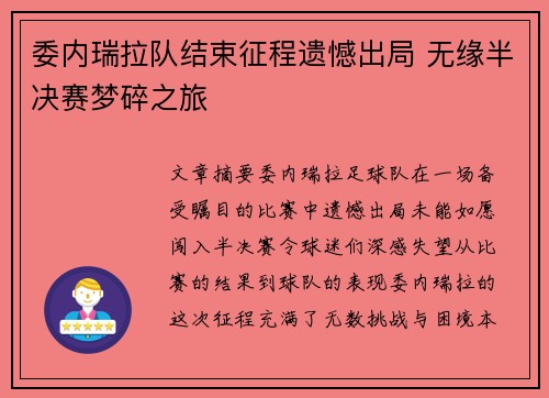 委内瑞拉队结束征程遗憾出局 无缘半决赛梦碎之旅