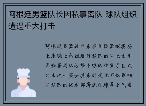 阿根廷男篮队长因私事离队 球队组织遭遇重大打击