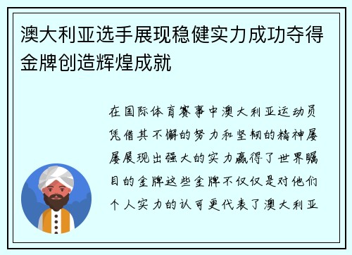 澳大利亚选手展现稳健实力成功夺得金牌创造辉煌成就