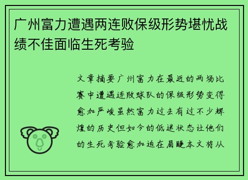 广州富力遭遇两连败保级形势堪忧战绩不佳面临生死考验