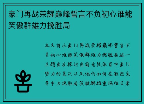 豪门再战荣耀巅峰誓言不负初心谁能笑傲群雄力挽胜局