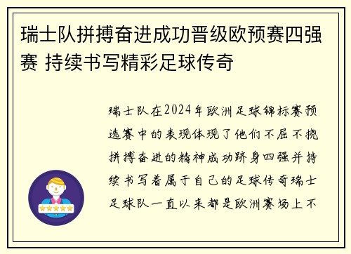 瑞士队拼搏奋进成功晋级欧预赛四强赛 持续书写精彩足球传奇