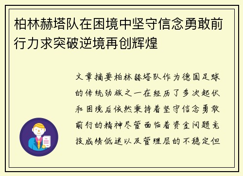 柏林赫塔队在困境中坚守信念勇敢前行力求突破逆境再创辉煌