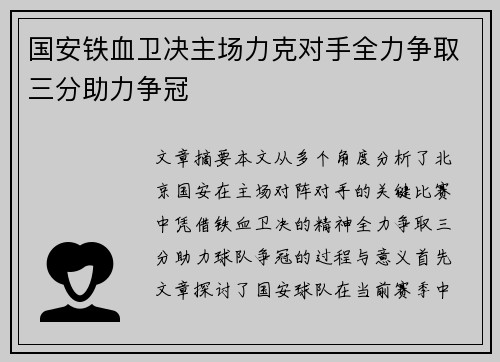 国安铁血卫决主场力克对手全力争取三分助力争冠