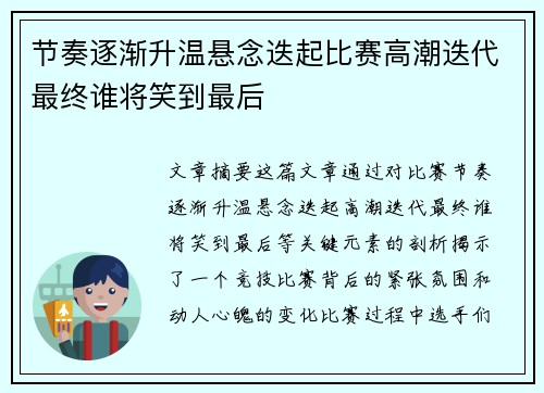 节奏逐渐升温悬念迭起比赛高潮迭代最终谁将笑到最后