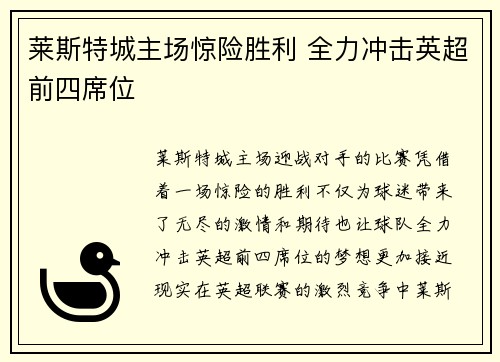 莱斯特城主场惊险胜利 全力冲击英超前四席位