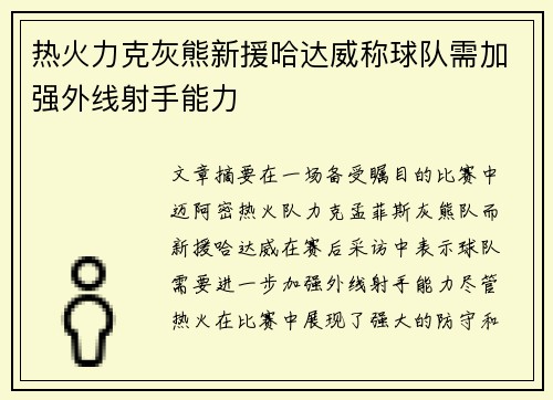 热火力克灰熊新援哈达威称球队需加强外线射手能力