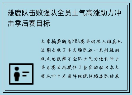 雄鹿队击败强队全员士气高涨助力冲击季后赛目标