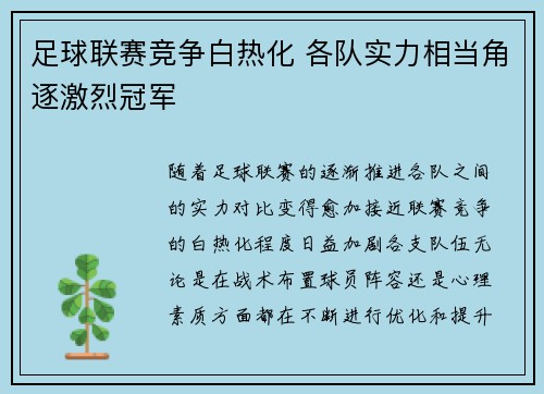 足球联赛竞争白热化 各队实力相当角逐激烈冠军