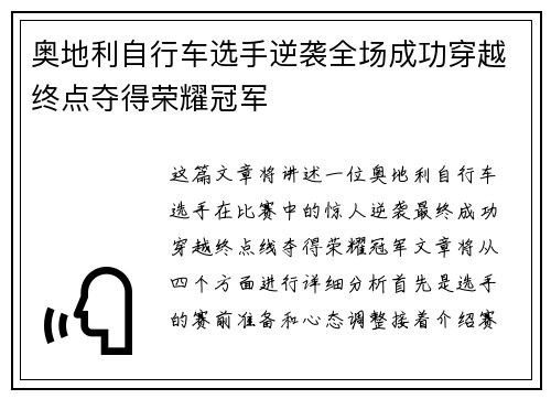 奥地利自行车选手逆袭全场成功穿越终点夺得荣耀冠军