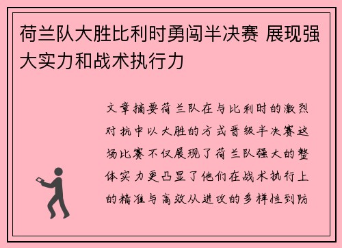 荷兰队大胜比利时勇闯半决赛 展现强大实力和战术执行力