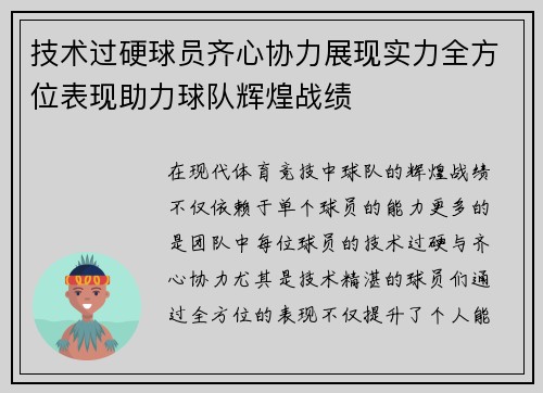 技术过硬球员齐心协力展现实力全方位表现助力球队辉煌战绩