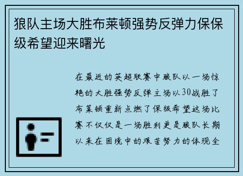 狼队主场大胜布莱顿强势反弹力保保级希望迎来曙光