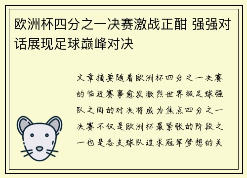 欧洲杯四分之一决赛激战正酣 强强对话展现足球巅峰对决