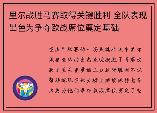 里尔战胜马赛取得关键胜利 全队表现出色为争夺欧战席位奠定基础