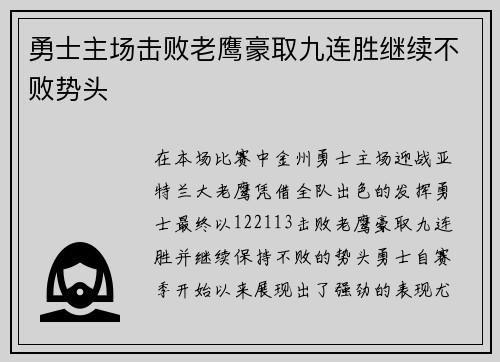 勇士主场击败老鹰豪取九连胜继续不败势头