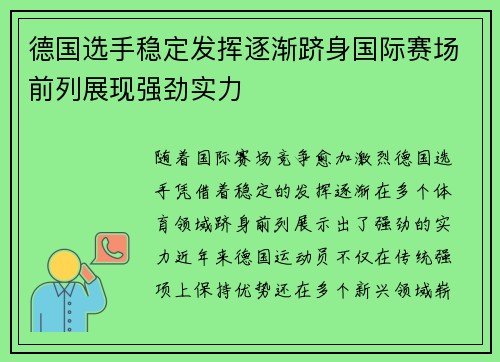 德国选手稳定发挥逐渐跻身国际赛场前列展现强劲实力
