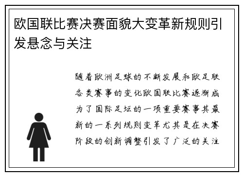 欧国联比赛决赛面貌大变革新规则引发悬念与关注